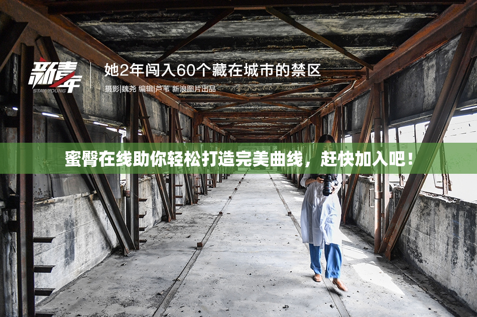 蜜臀在线助你轻松打造完美曲线，赶快加入吧！