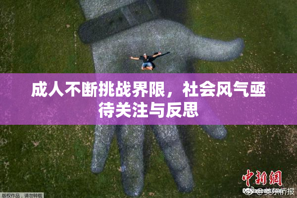 成人不断挑战界限，社会风气亟待关注与反思