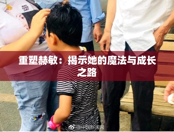 重塑赫敏：揭示她的魔法与成长之路