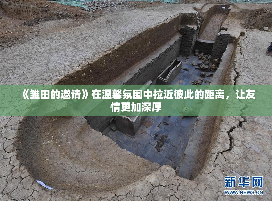 《雏田的邀请》在温馨氛围中拉近彼此的距离，让友情更加深厚