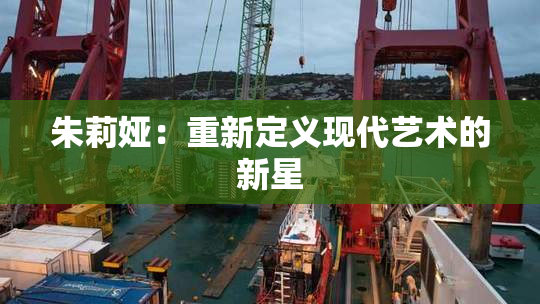 朱莉娅：重新定义现代艺术的新星