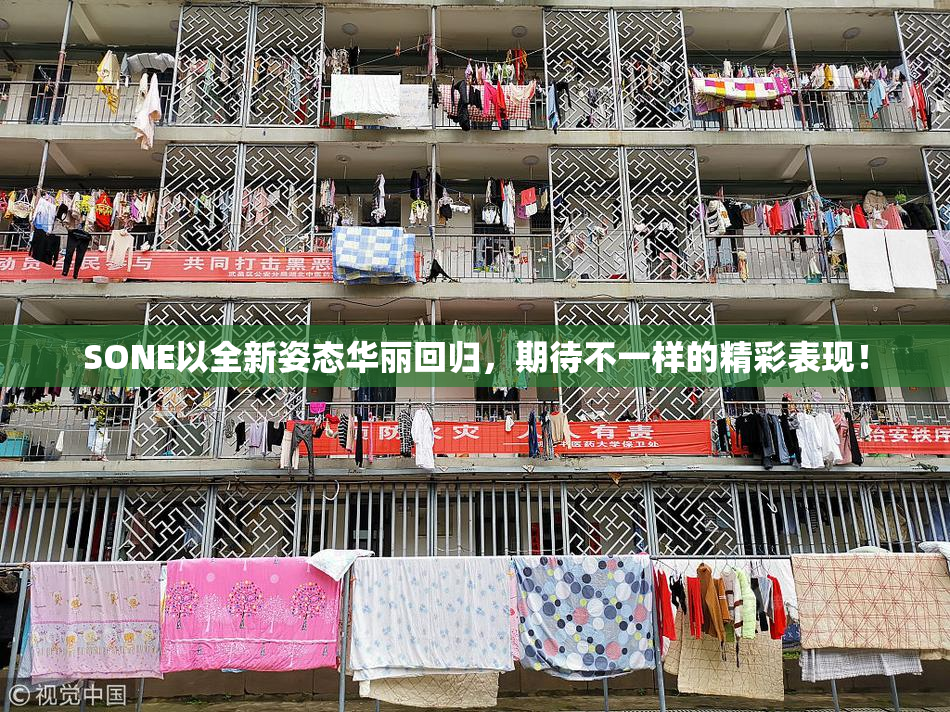 SONE以全新姿态华丽回归，期待不一样的精彩表现！