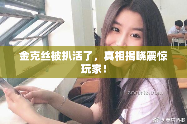 金克丝被扒活了，真相揭晓震惊玩家！