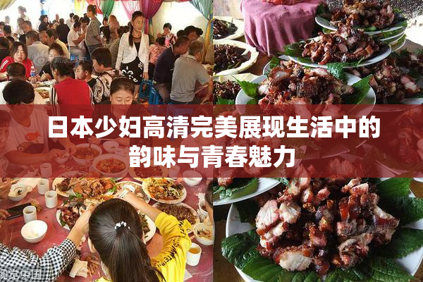 日本少妇高清完美展现生活中的韵味与青春魅力