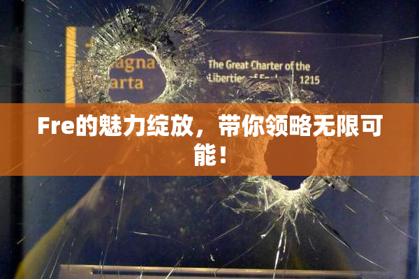 Fre的魅力绽放，带你领略无限可能！