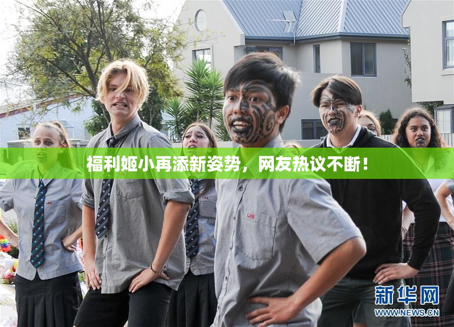 福利姬小再添新姿势，网友热议不断！
