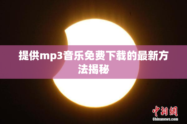 提供mp3音乐免费下载的最新方法揭秘