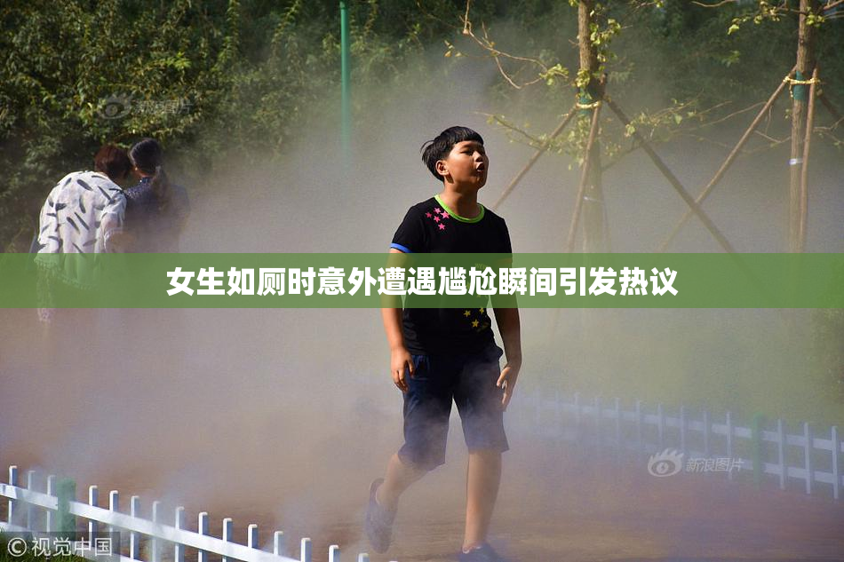 女生如厕时意外遭遇尴尬瞬间引发热议
