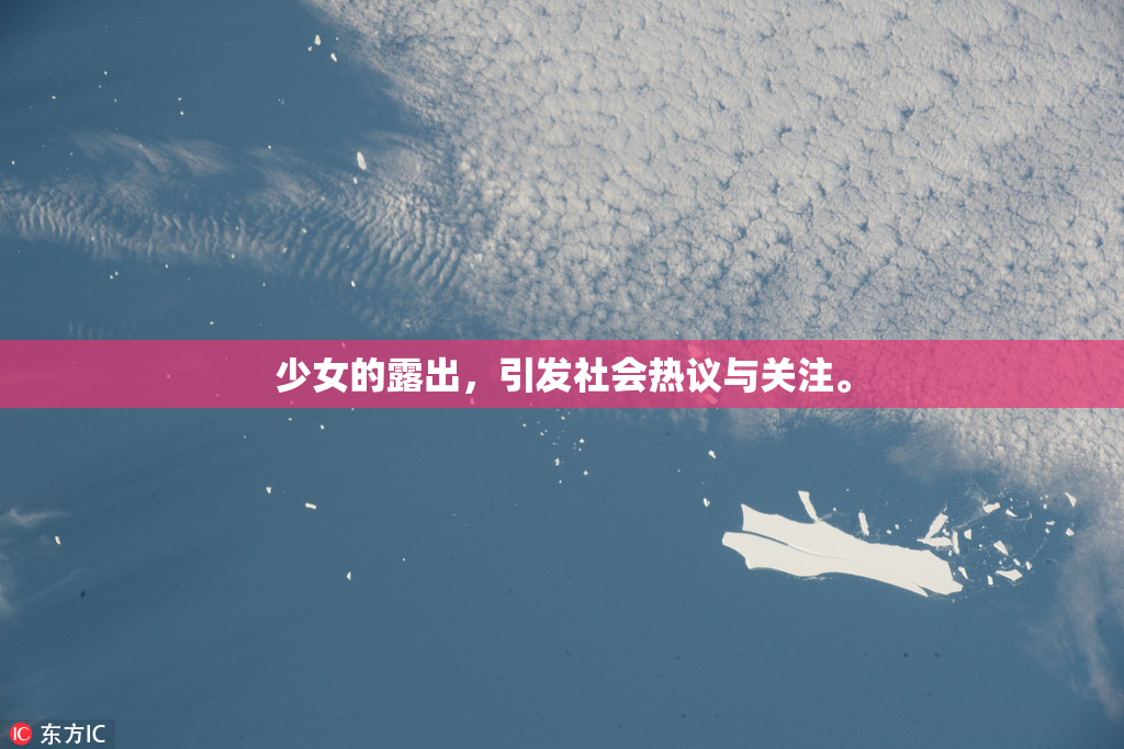 少女的露出，引发社会热议与关注。