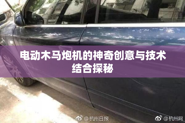 电动木马炮机的神奇创意与技术结合探秘