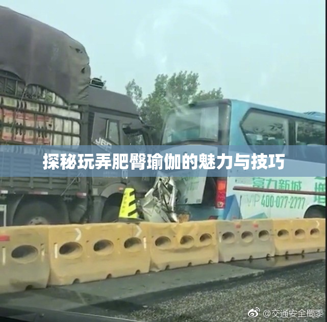 探秘玩弄肥臀瑜伽的魅力与技巧
