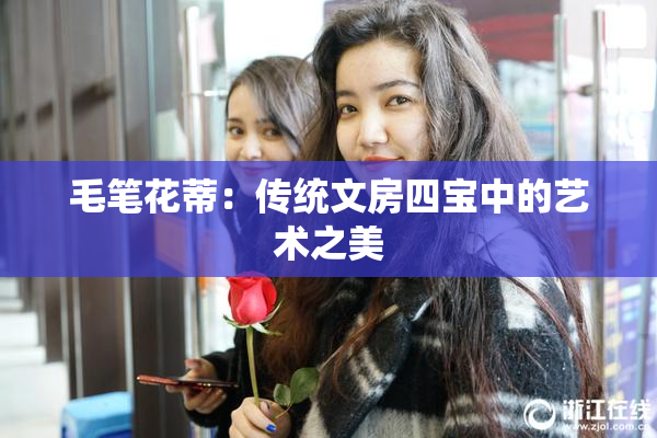 毛笔花蒂：传统文房四宝中的艺术之美
