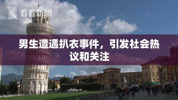 男生遭遇扒衣事件，引发社会热议和关注
