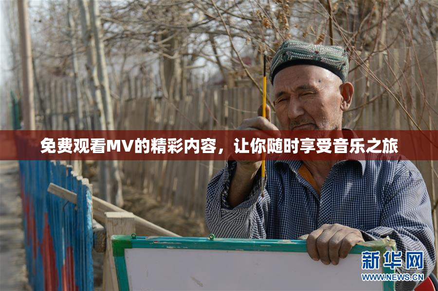 免费观看MV的精彩内容，让你随时享受音乐之旅