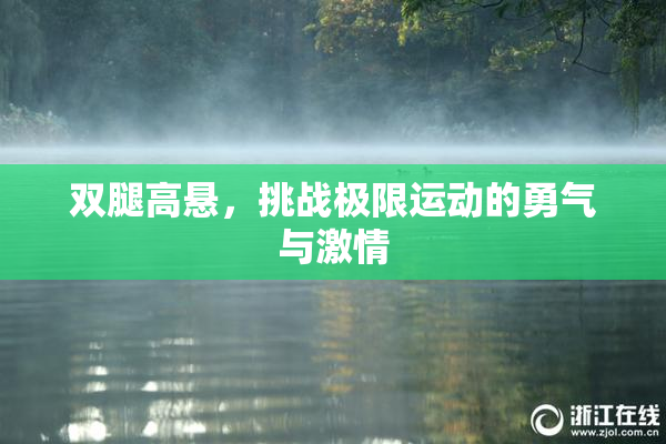 双腿高悬，挑战极限运动的勇气与激情