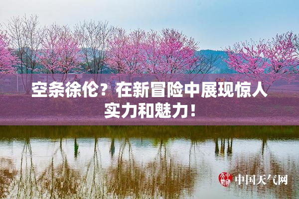 空条徐伦？在新冒险中展现惊人实力和魅力！