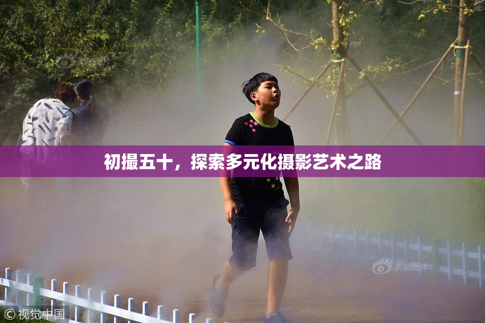 初撮五十，探索多元化摄影艺术之路