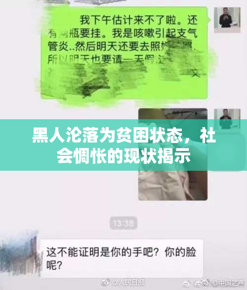 黑人沦落为贫困状态，社会惆怅的现状揭示