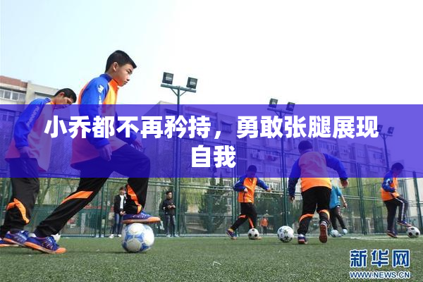 小乔都不再矜持，勇敢张腿展现自我