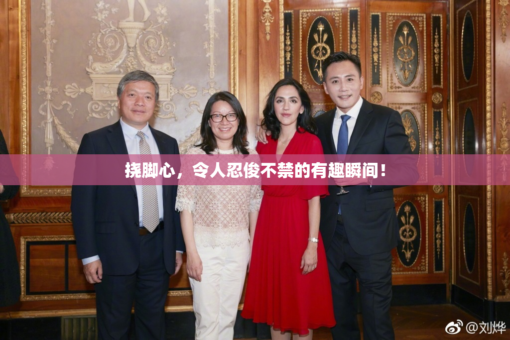 挠脚心，令人忍俊不禁的有趣瞬间！