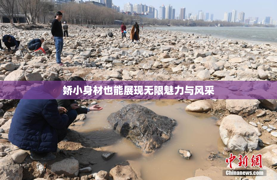 娇小身材也能展现无限魅力与风采