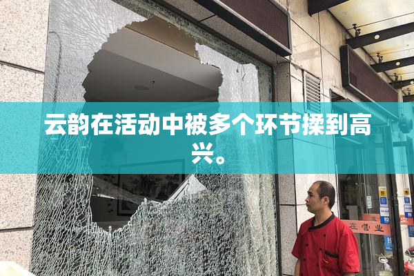 云韵在活动中被多个环节揉到高兴。