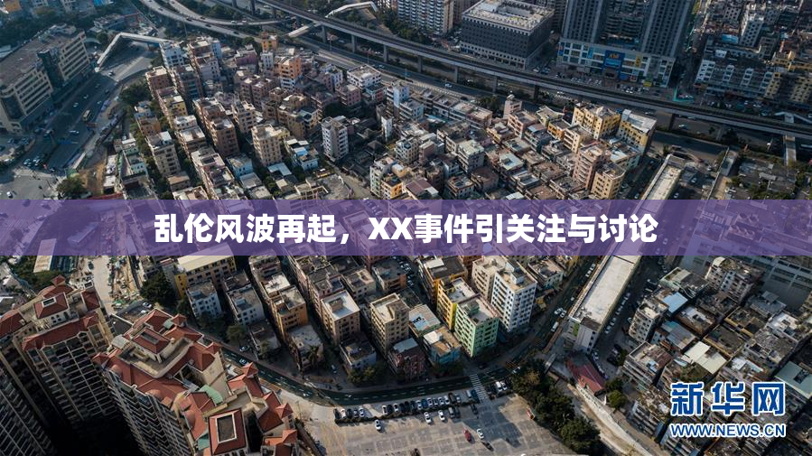 乱伦风波再起，XX事件引关注与讨论
