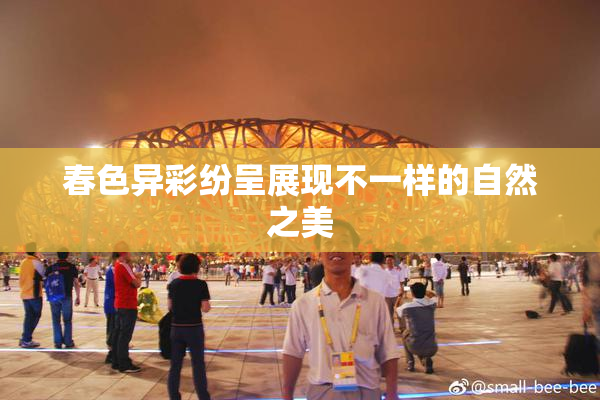 春色异彩纷呈展现不一样的自然之美