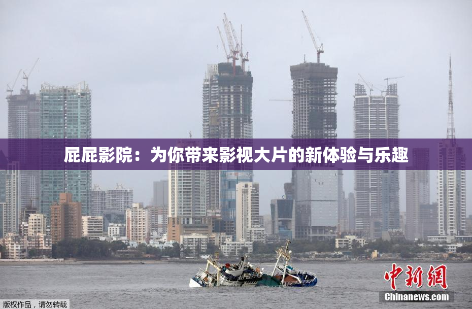 屁屁影院：为你带来影视大片的新体验与乐趣