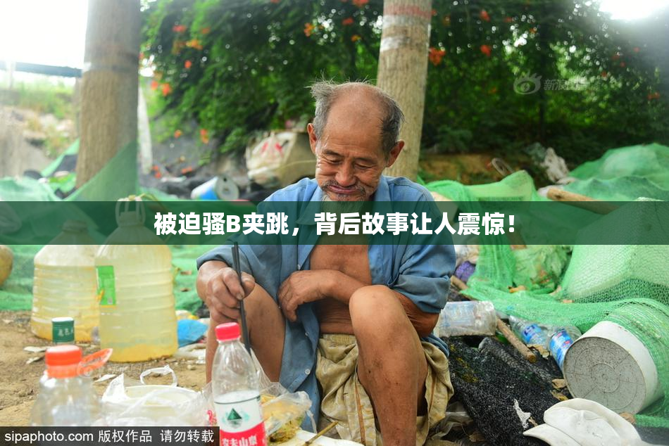 被迫骚B夹跳，背后故事让人震惊！