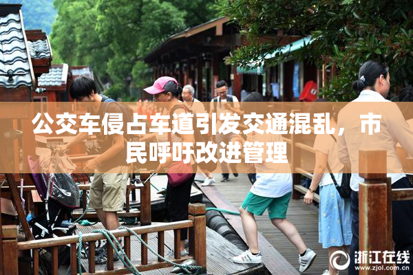 公交车侵占车道引发交通混乱，市民呼吁改进管理