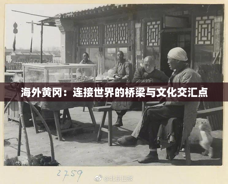 海外黄冈：连接世界的桥梁与文化交汇点
