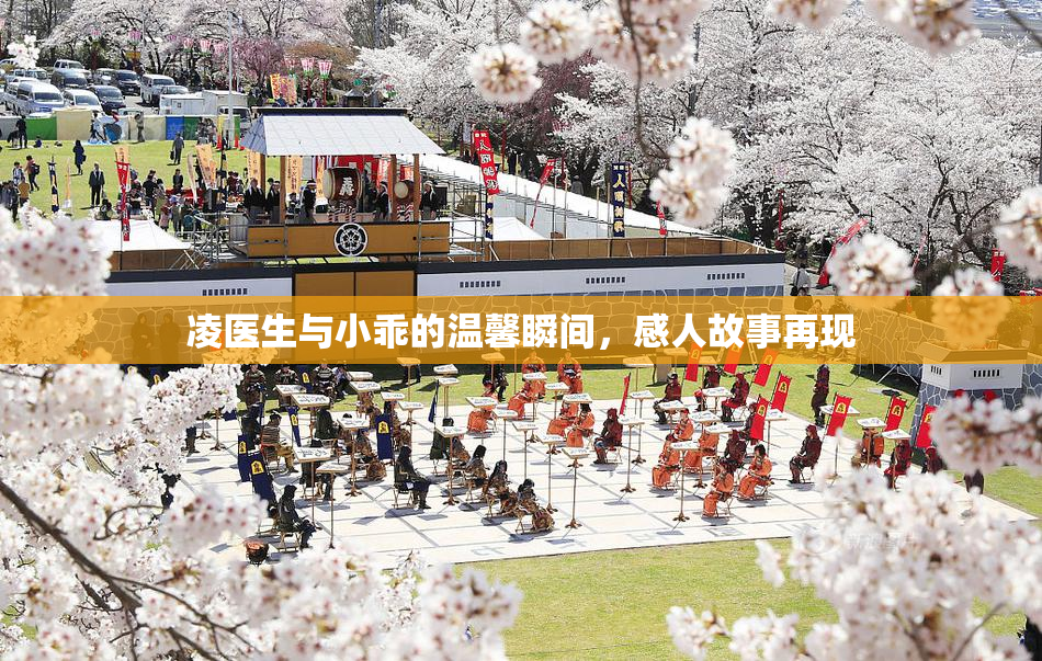 凌医生与小乖的温馨瞬间，感人故事再现