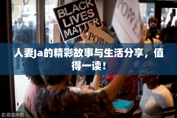人妻Ja的精彩故事与生活分享，值得一读！