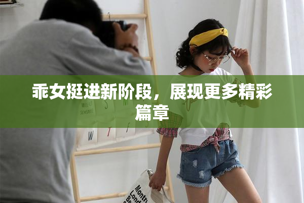 乖女挺进新阶段，展现更多精彩篇章