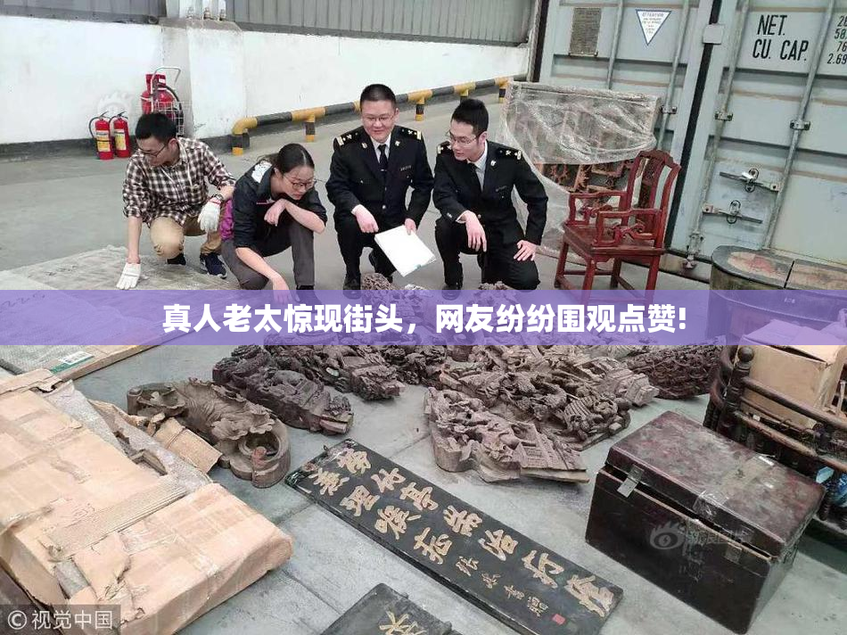 真人老太惊现街头，网友纷纷围观点赞!