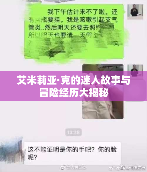 艾米莉亚·克的迷人故事与冒险经历大揭秘
