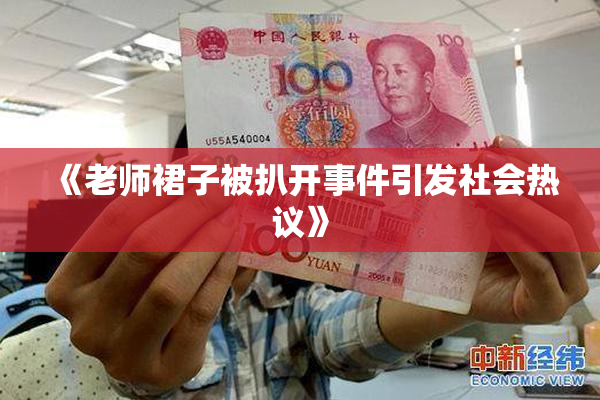 《老师裙子被扒开事件引发社会热议》
