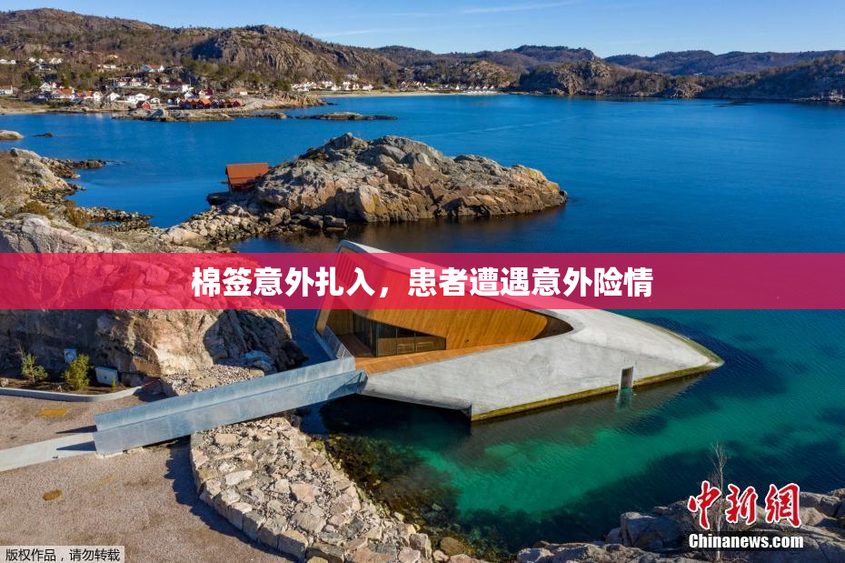 棉签意外扎入，患者遭遇意外险情