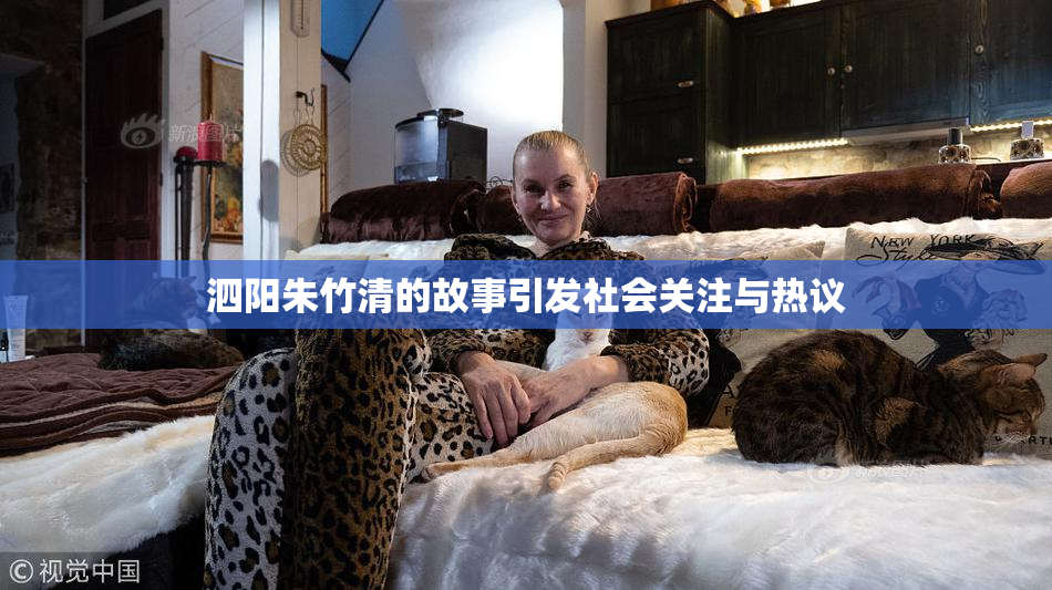 泗阳朱竹清的故事引发社会关注与热议