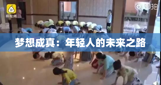 梦想成真：年轻人的未来之路