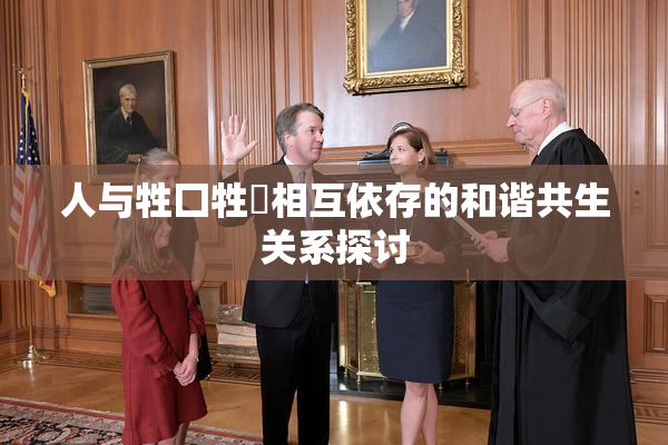 人与牲囗牲恔相互依存的和谐共生关系探讨