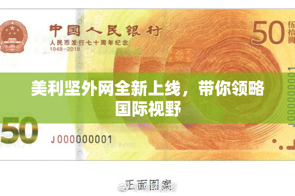 美利坚外网全新上线，带你领略国际视野