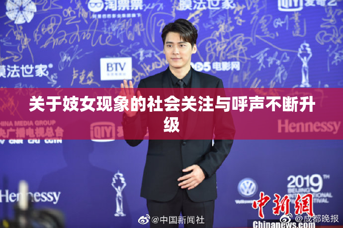 关于妓女现象的社会关注与呼声不断升级
