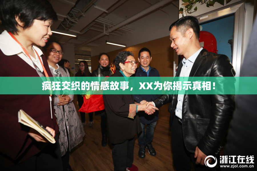 疯狂交织的情感故事，XX为你揭示真相！