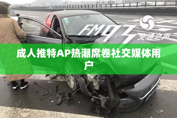 成人推特AP热潮席卷社交媒体用户