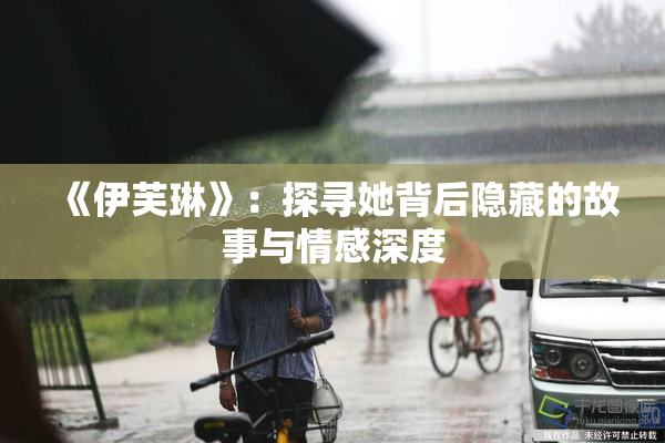 《伊芙琳》：探寻她背后隐藏的故事与情感深度
