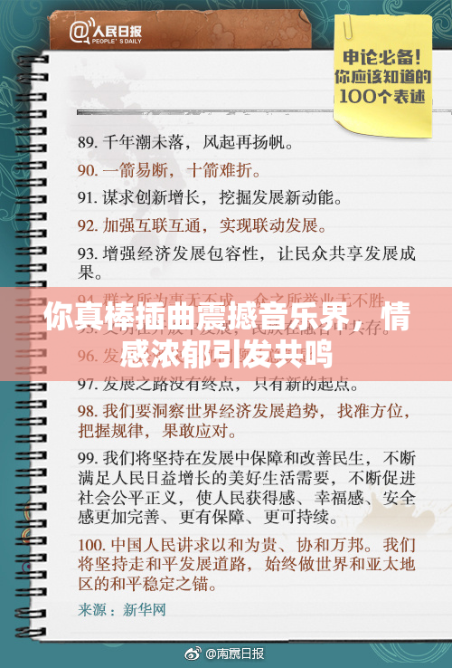 你真棒插曲震撼音乐界，情感浓郁引发共鸣