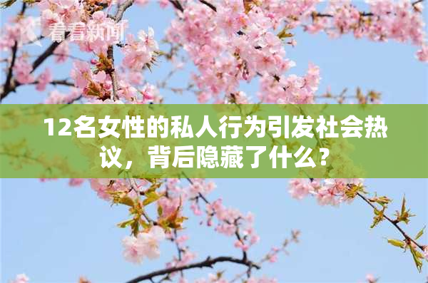 12名女性的私人行为引发社会热议，背后隐藏了什么？
