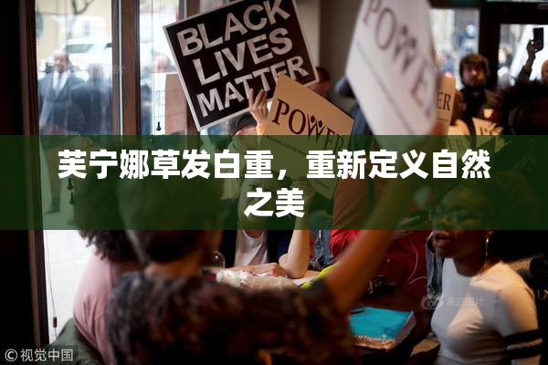 芙宁娜草发白重，重新定义自然之美